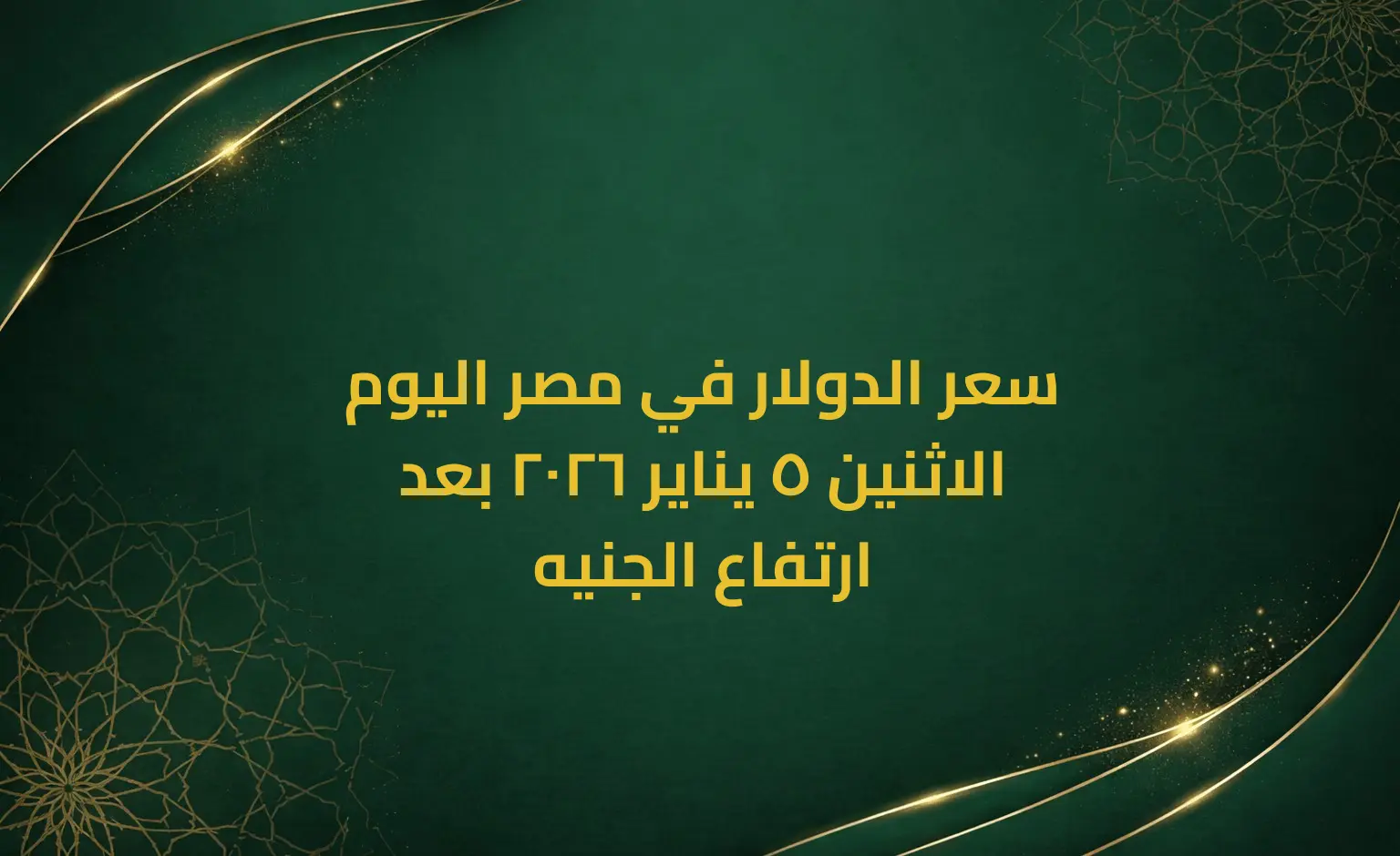 سعر الدولار في مصر اليوم الاثنين 5 يناير 2026 بعد ارتفاع الجنيه