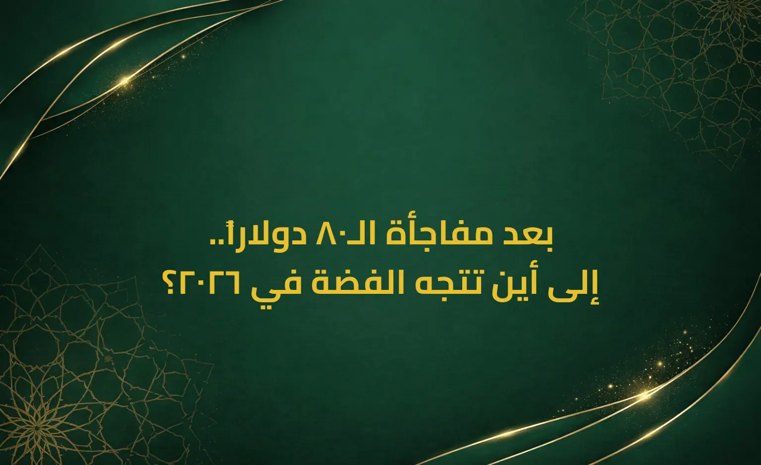 بعد مفاجأة الـ80 دولاراً.. إلى أين تتجه الفضة في 2026؟