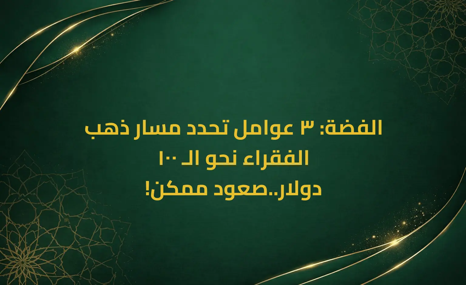 الفضة: 3 عوامل تحدد مسار ذهب الفقراء نحو الـ 100 دولار..صعود ممكن!