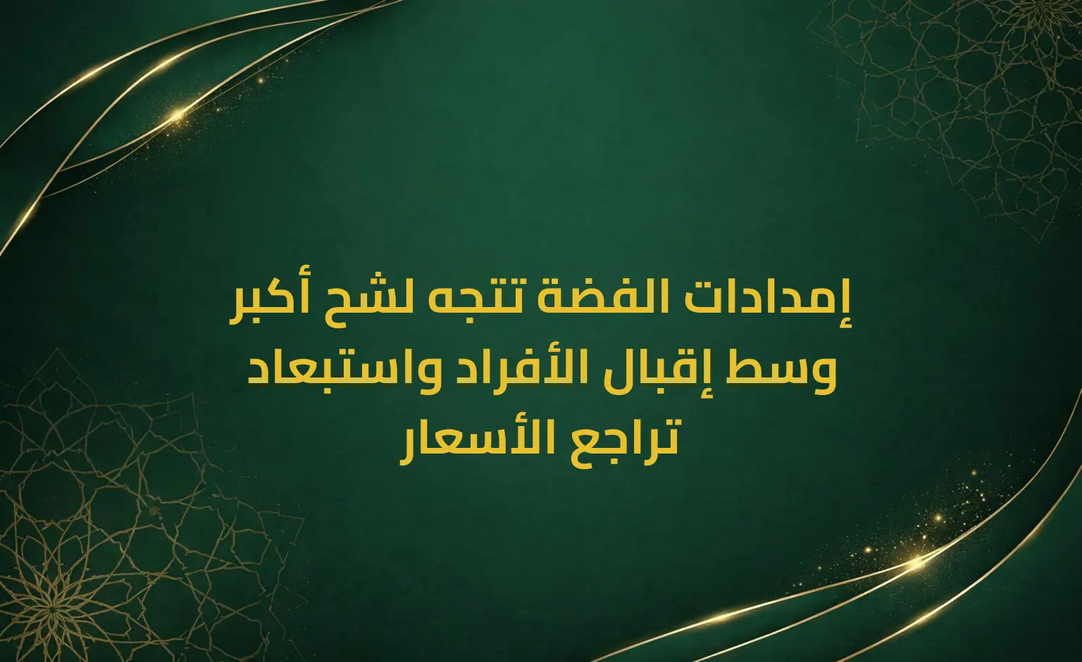 إمدادات الفضة تتجه لشح أكبر وسط إقبال الأفراد واستبعاد تراجع الأسعار