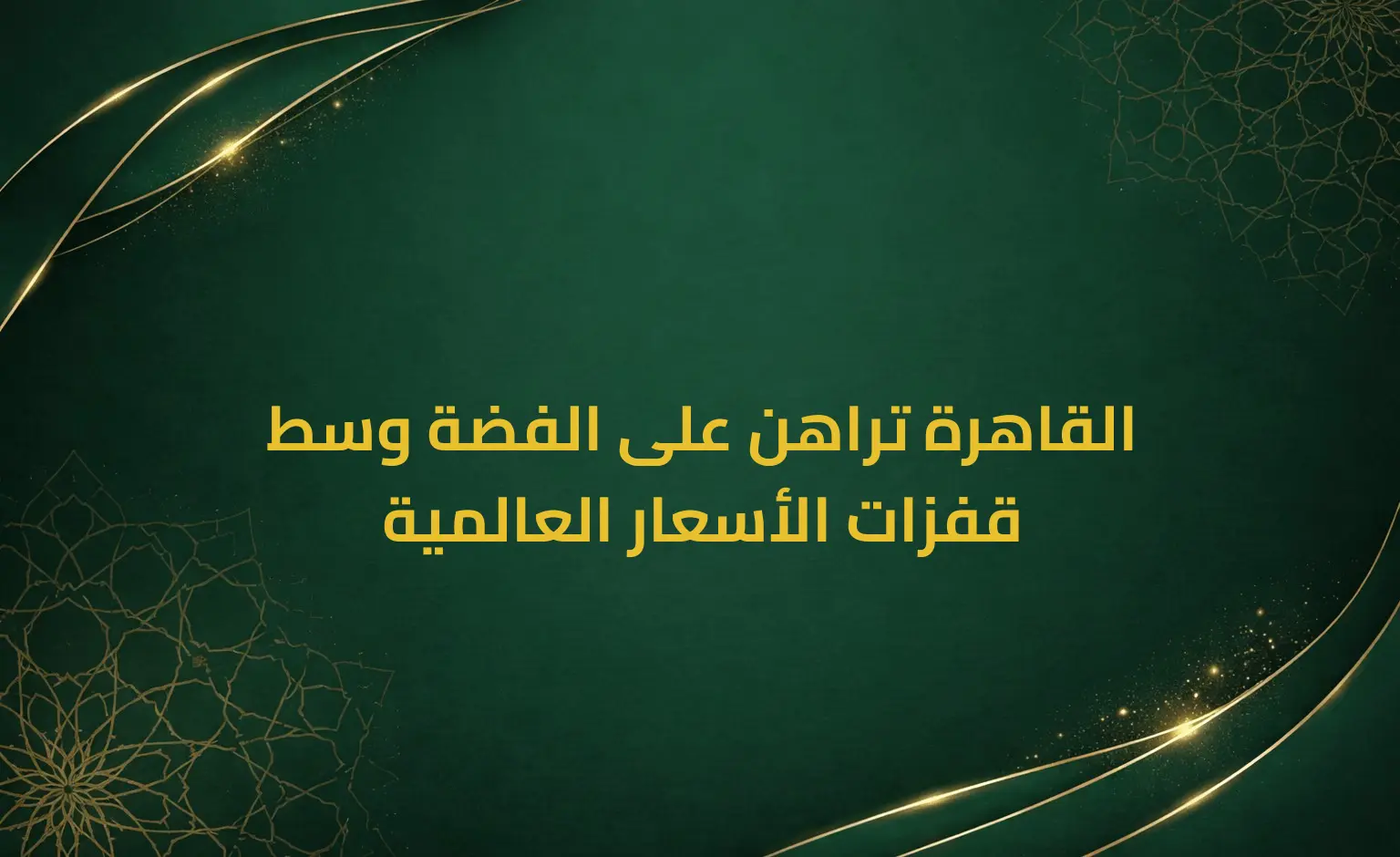 القاهرة تراهن على الفضة وسط قفزات الأسعار العالمية