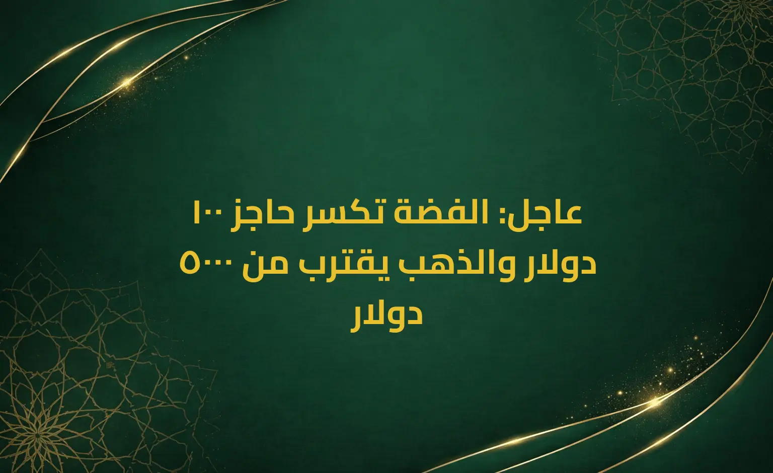 عاجل: الفضة تكسر حاجز 100 دولار والذهب يقترب من 5000 دولار