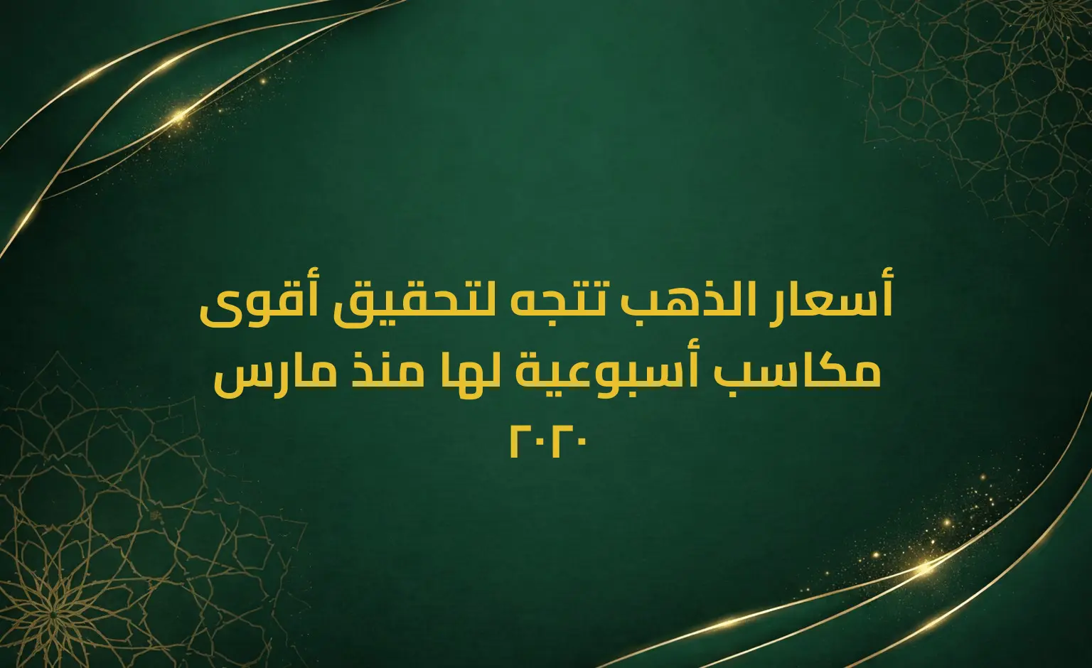 أسعار الذهب تتجه لتحقيق أقوى مكاسب أسبوعية لها منذ مارس 2020