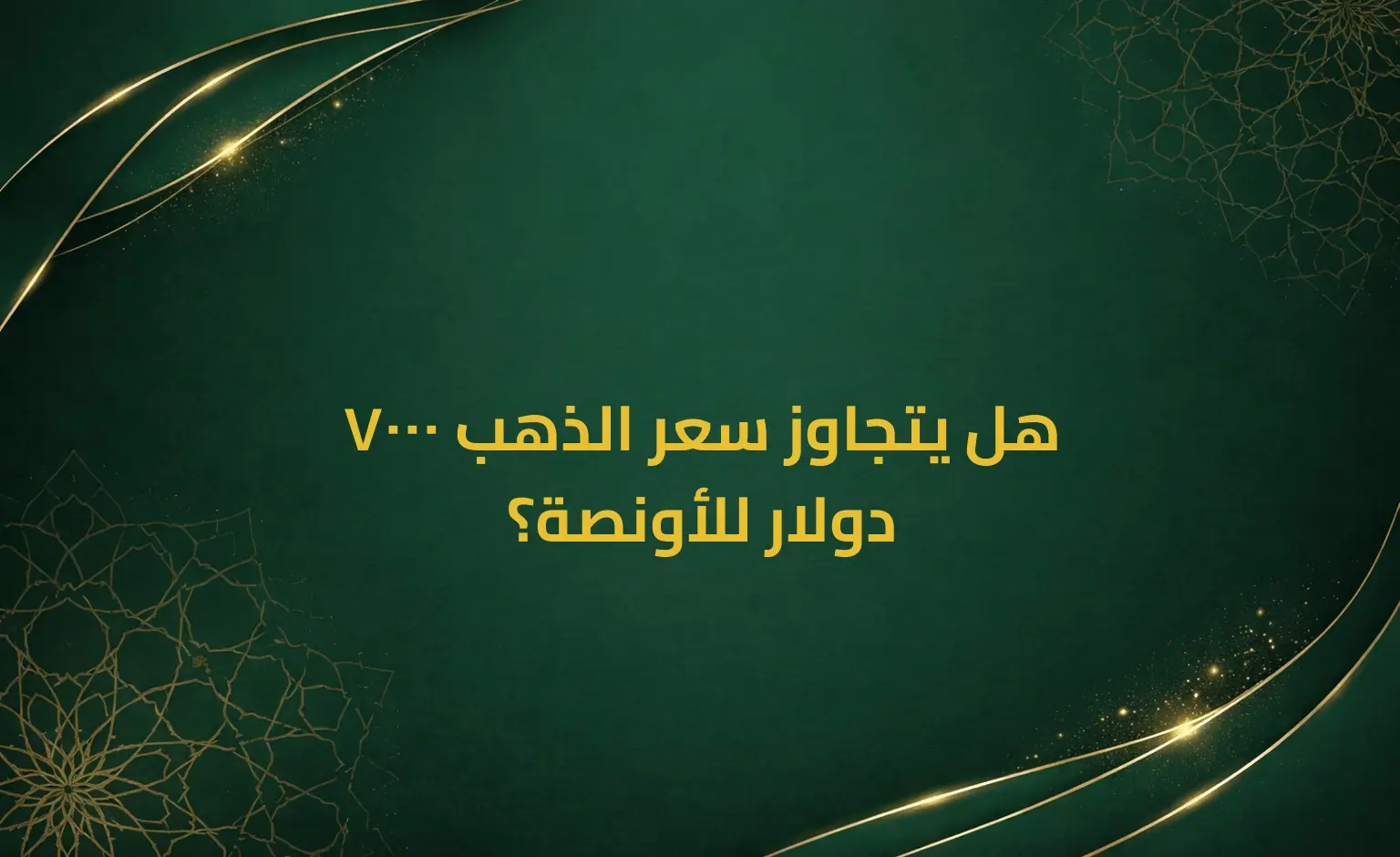 هل يتجاوز سعر الذهب 7000 دولار للأونصة؟