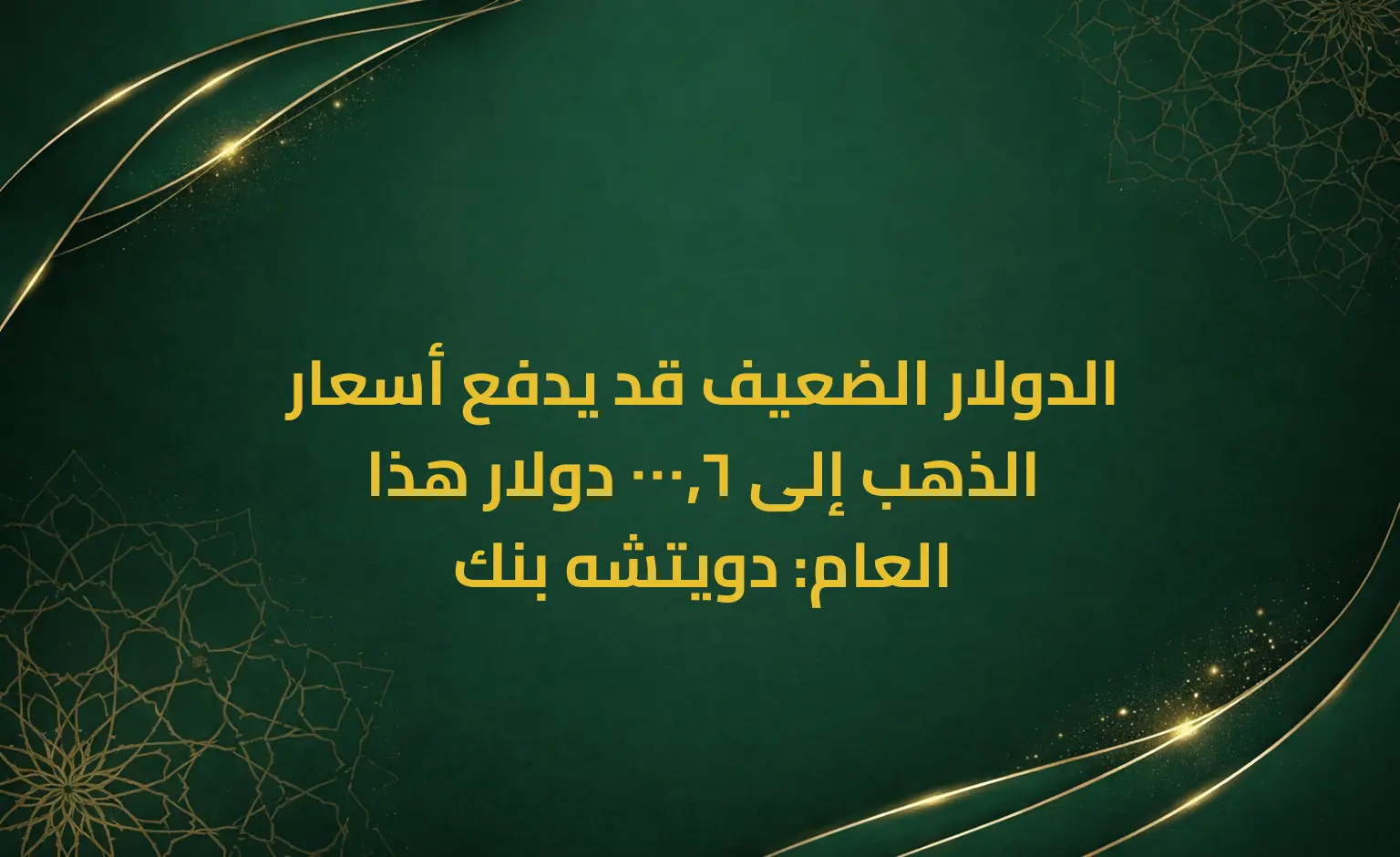 الدولار الضعيف قد يدفع أسعار الذهب إلى 6,000 دولار هذا العام: دويتشه بنك