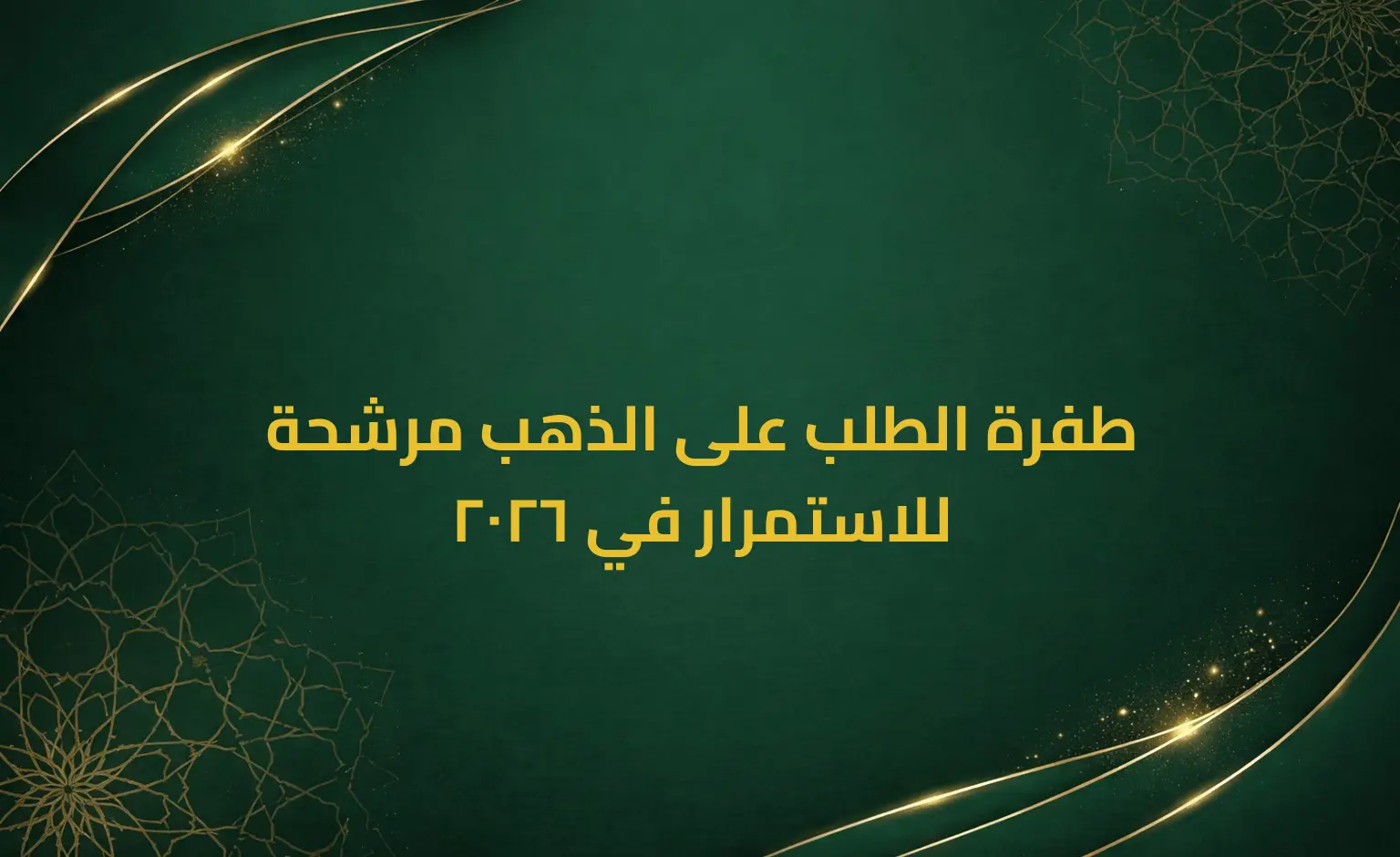 طفرة الطلب على الذهب مرشحة للاستمرار في 2026