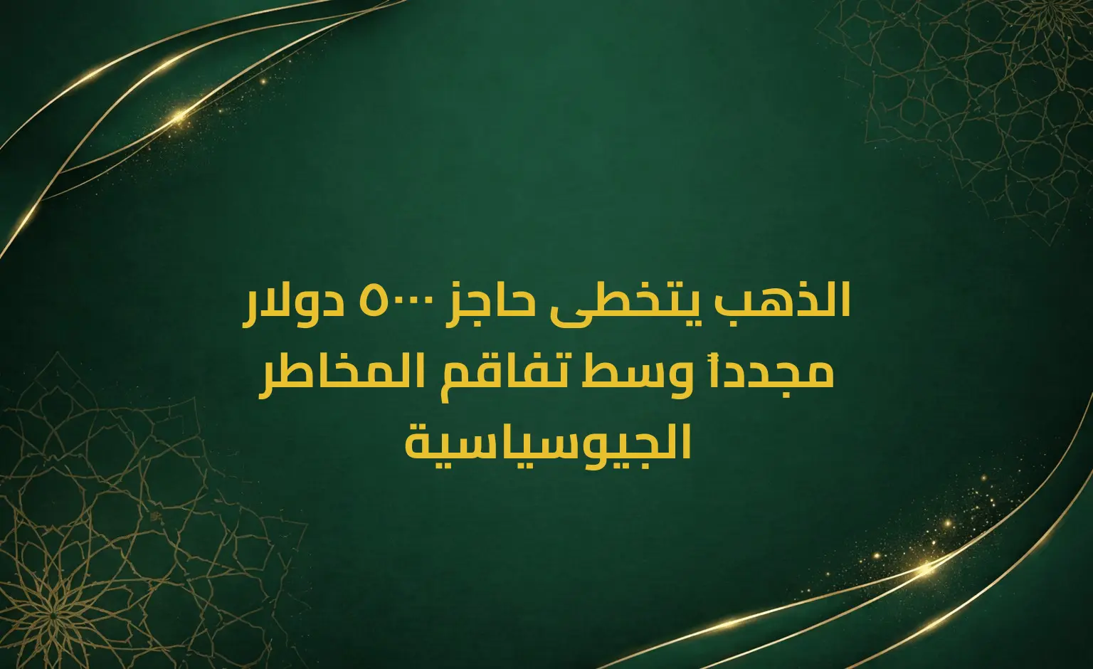الذهب يتخطى حاجز 5000 دولار مجدداً وسط تفاقم المخاطر الجيوسياسية