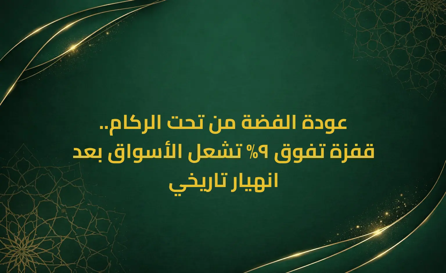 عودة الفضة من تحت الركام.. قفزة تفوق 9% تشعل الأسواق بعد انهيار تاريخي