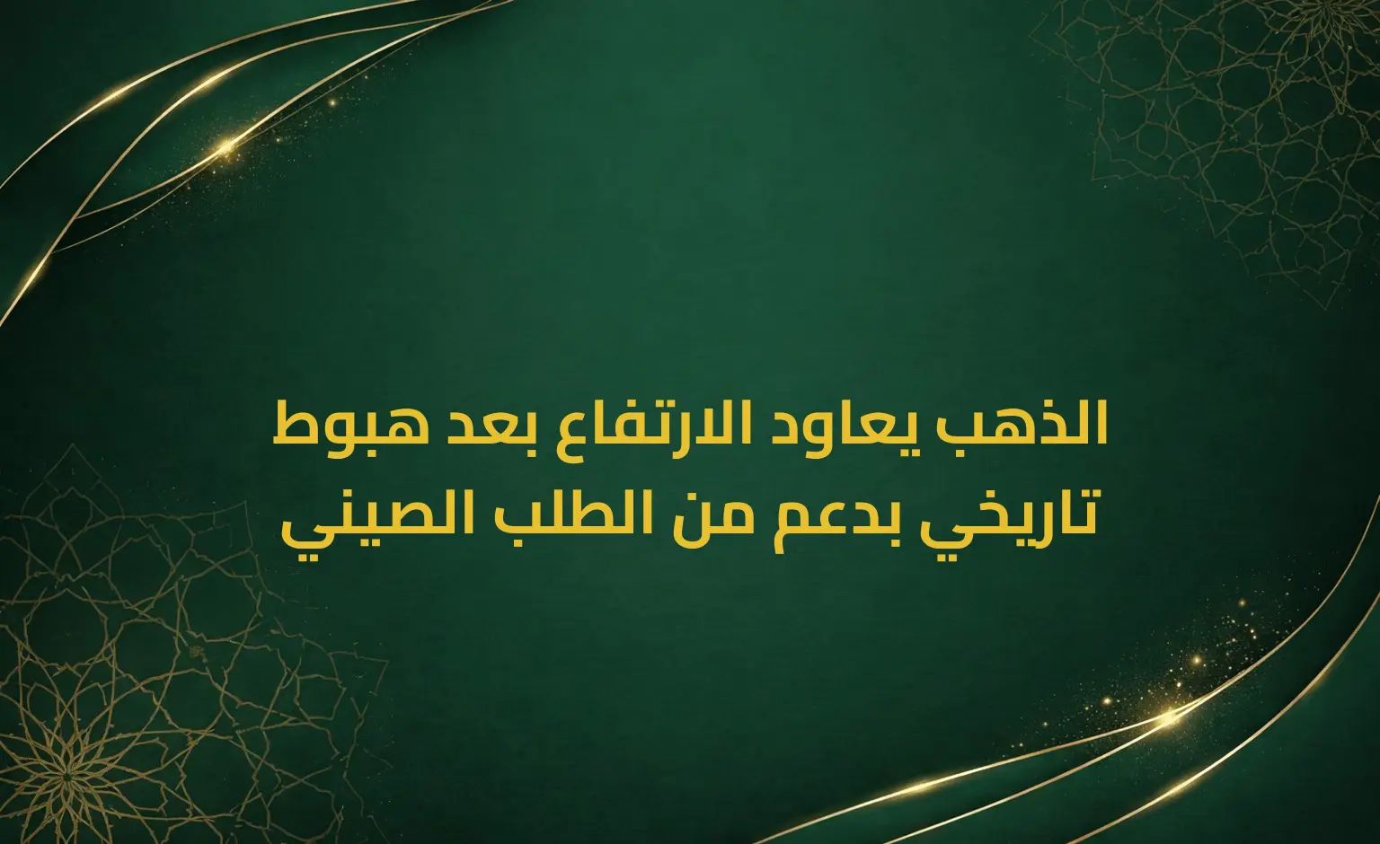 الذهب يعاود الارتفاع بعد هبوط تاريخي بدعم من الطلب الصيني
