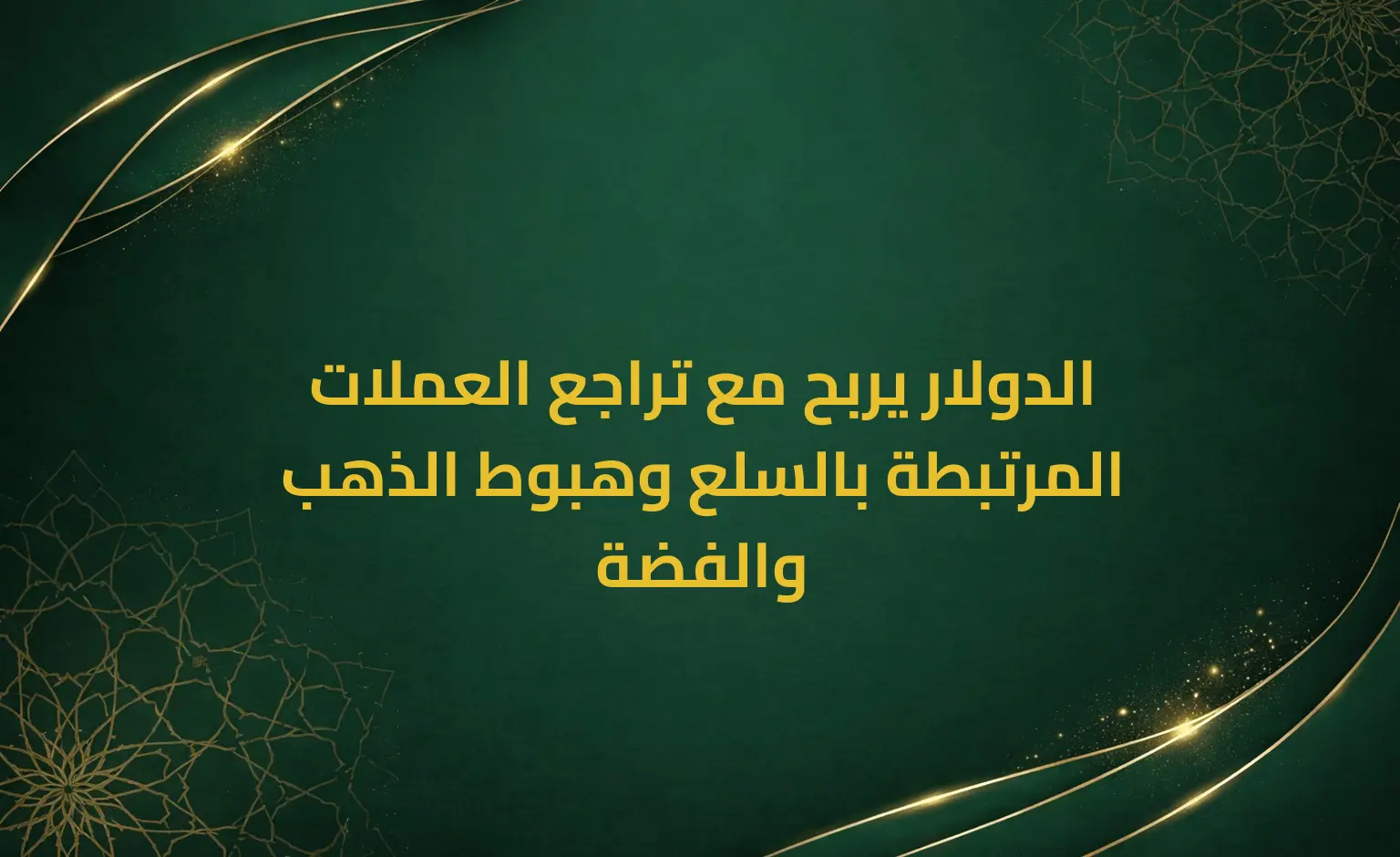 الدولار يربح مع تراجع العملات المرتبطة بالسلع وهبوط الذهب والفضة