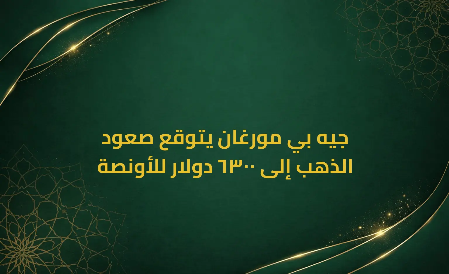جيه بي مورغان يتوقع صعود الذهب إلى 6300 دولار للأونصة