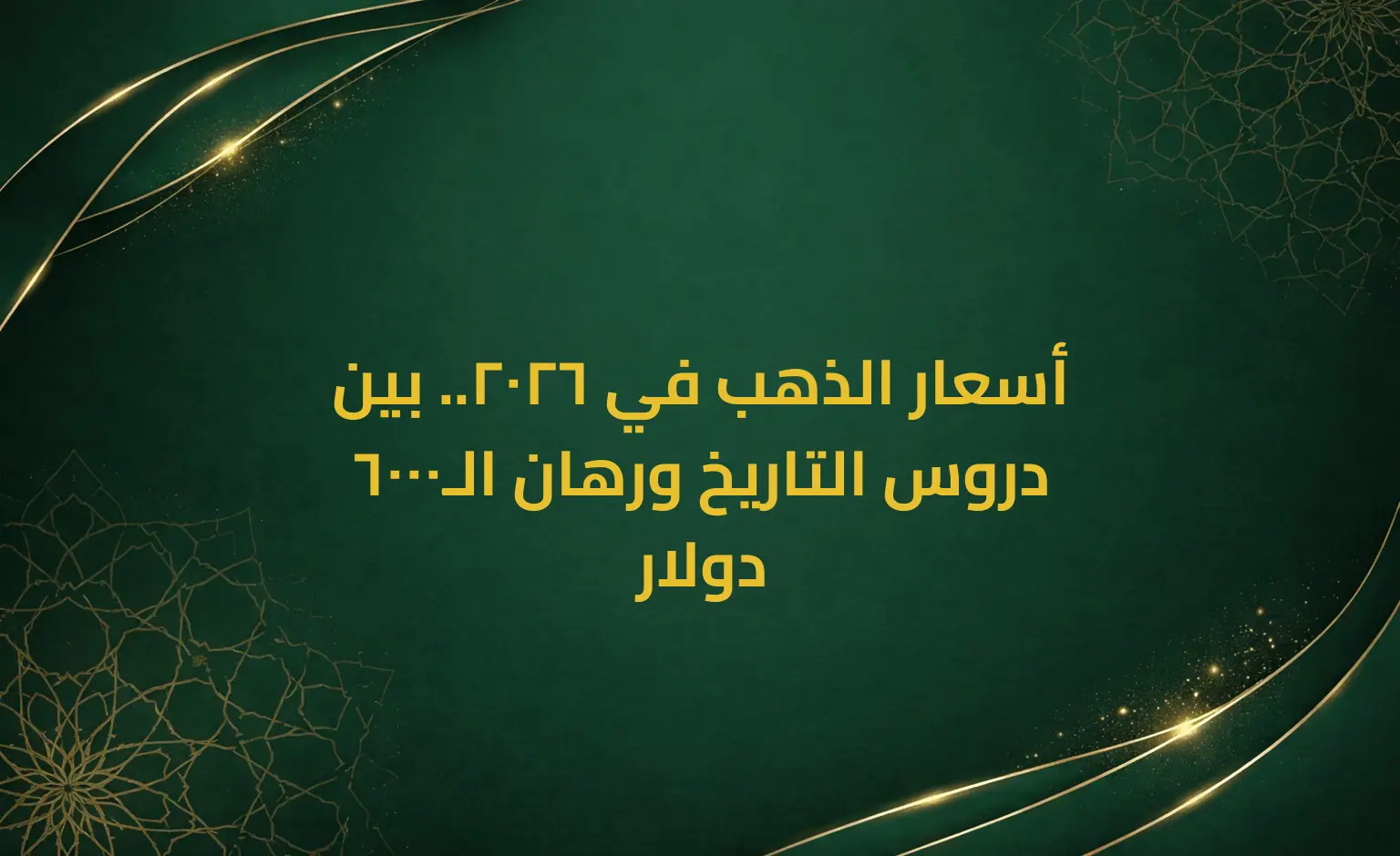 أسعار الذهب في 2026.. بين دروس التاريخ ورهان الـ6000 دولار