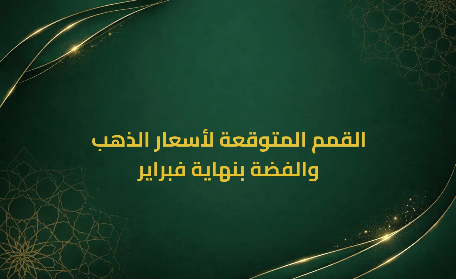 القمم المتوقعة لأسعار الذهب والفضة بنهاية فبراير