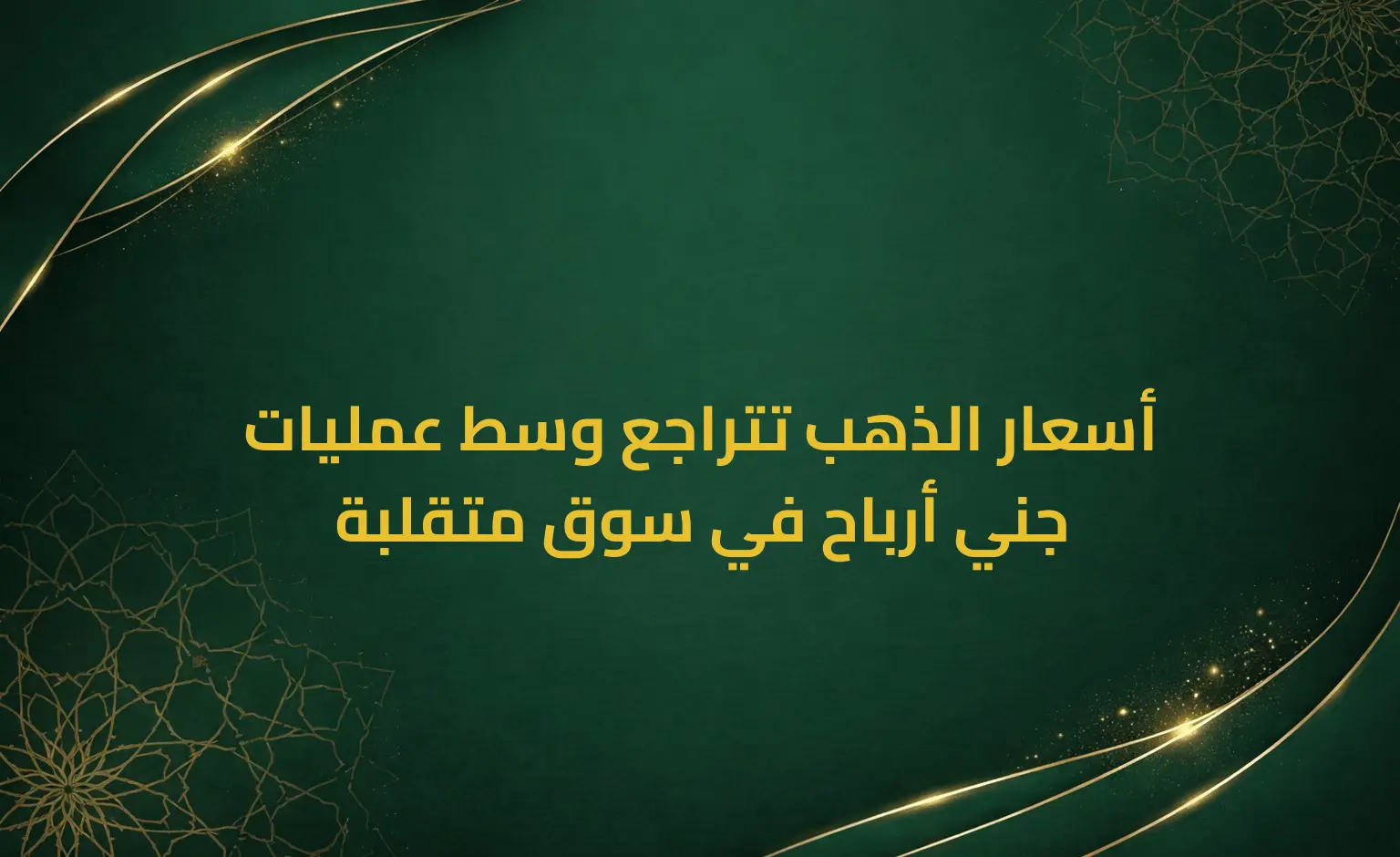 أسعار الذهب تتراجع وسط عمليات جني أرباح في سوق متقلبة