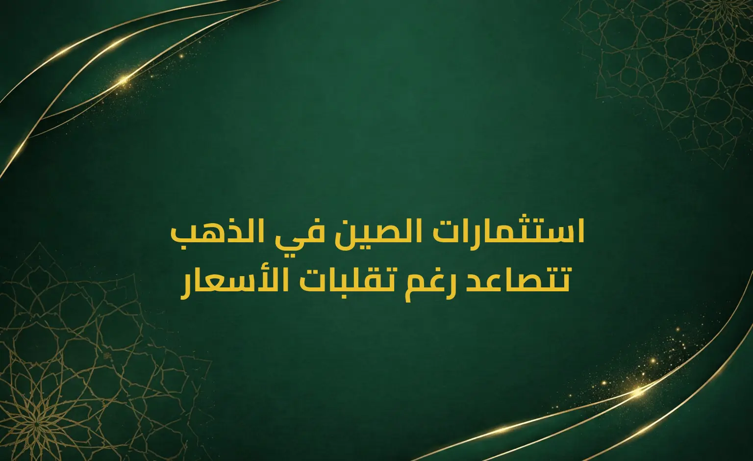 استثمارات الصين في الذهب تتصاعد رغم تقلبات الأسعار