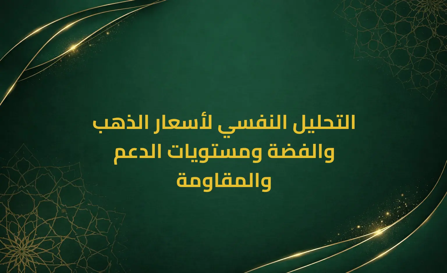 التحليل النفسي لأسعار الذهب والفضة ومستويات الدعم والمقاومة