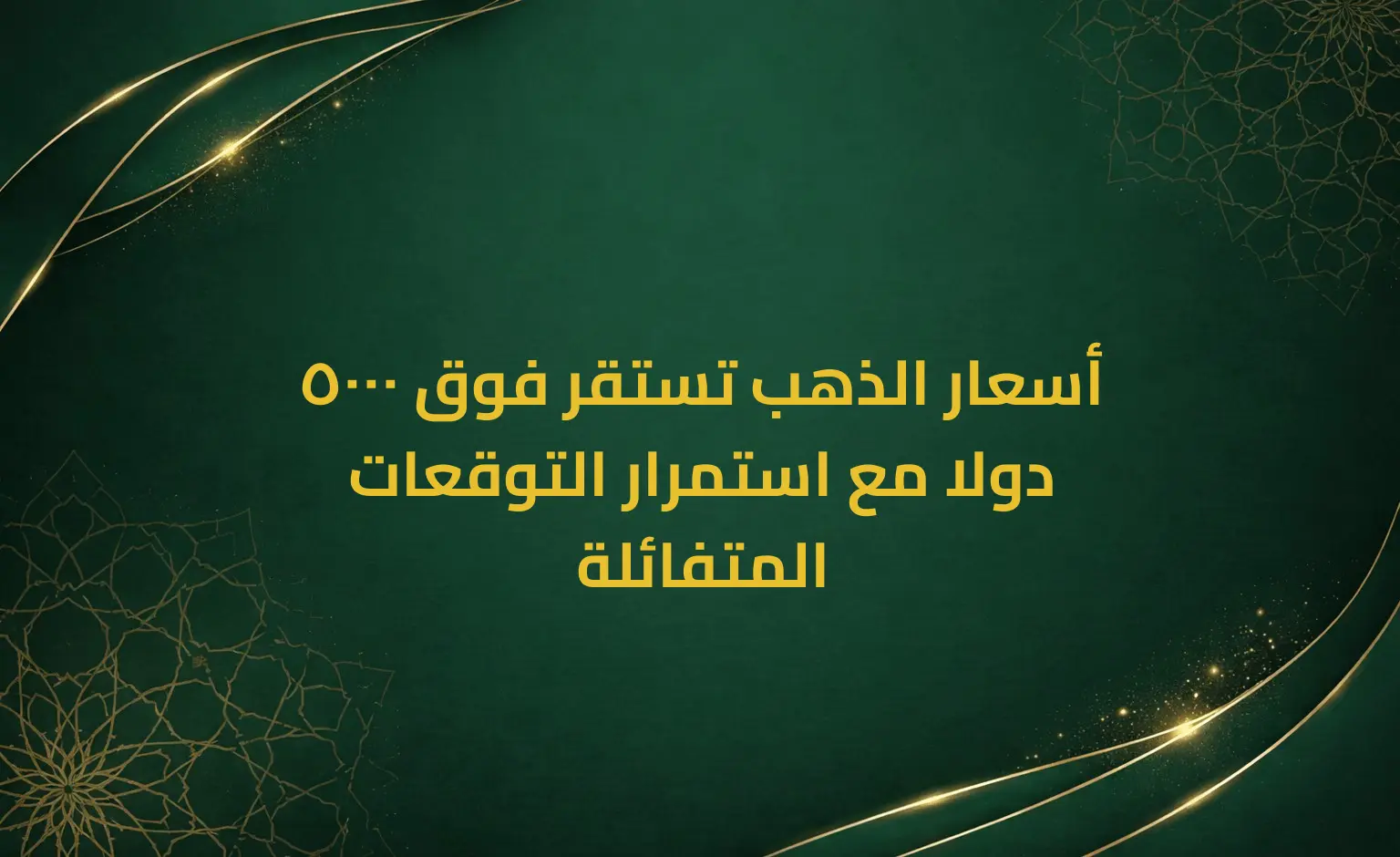 أسعار الذهب تستقر فوق 5000 دولا مع استمرار التوقعات المتفائلة