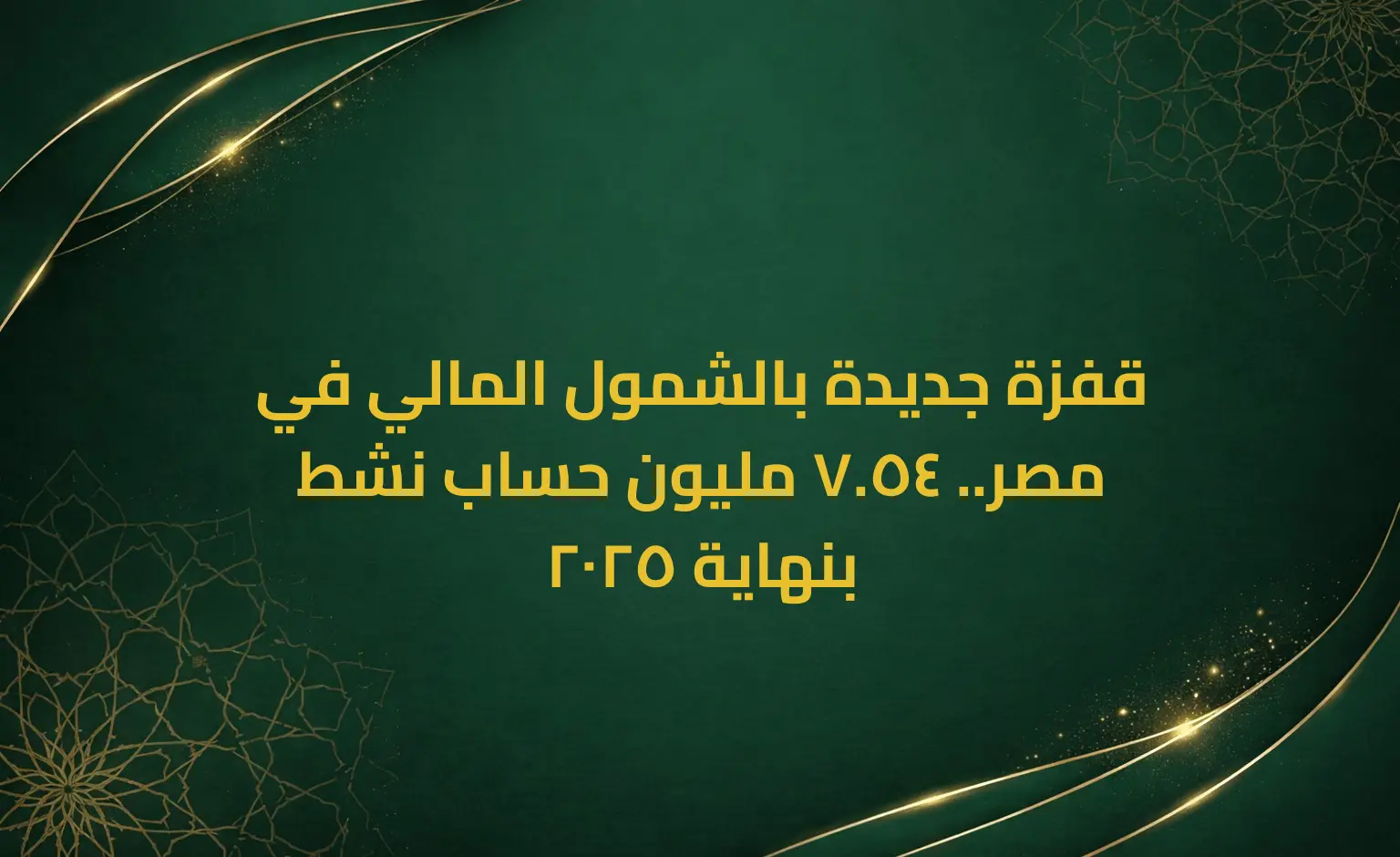 قفزة جديدة بالشمول المالي في مصر.. 54.7 مليون حساب نشط بنهاية 2025