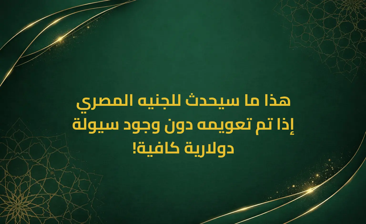 هذا ما سيحدث للجنيه المصري إذا تم تعويمه دون وجود سيولة دولارية كافية!