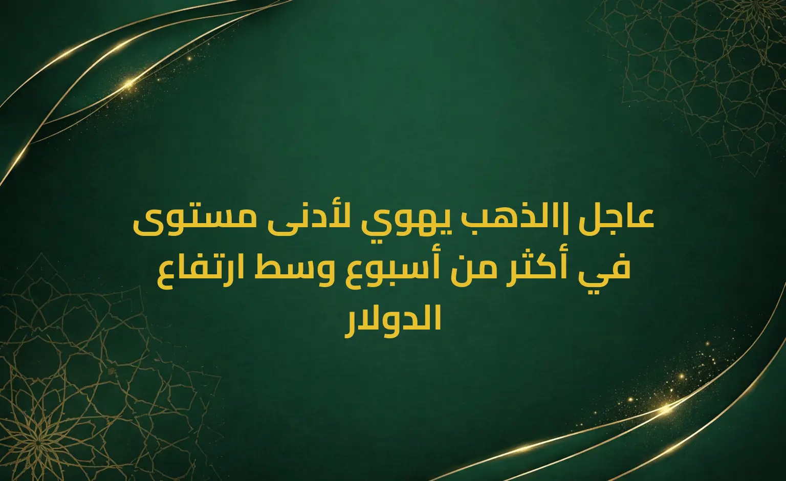 عاجل| الذهب يهوي لأدنى مستوى في أكثر من أسبوع وسط ارتفاع الدولار