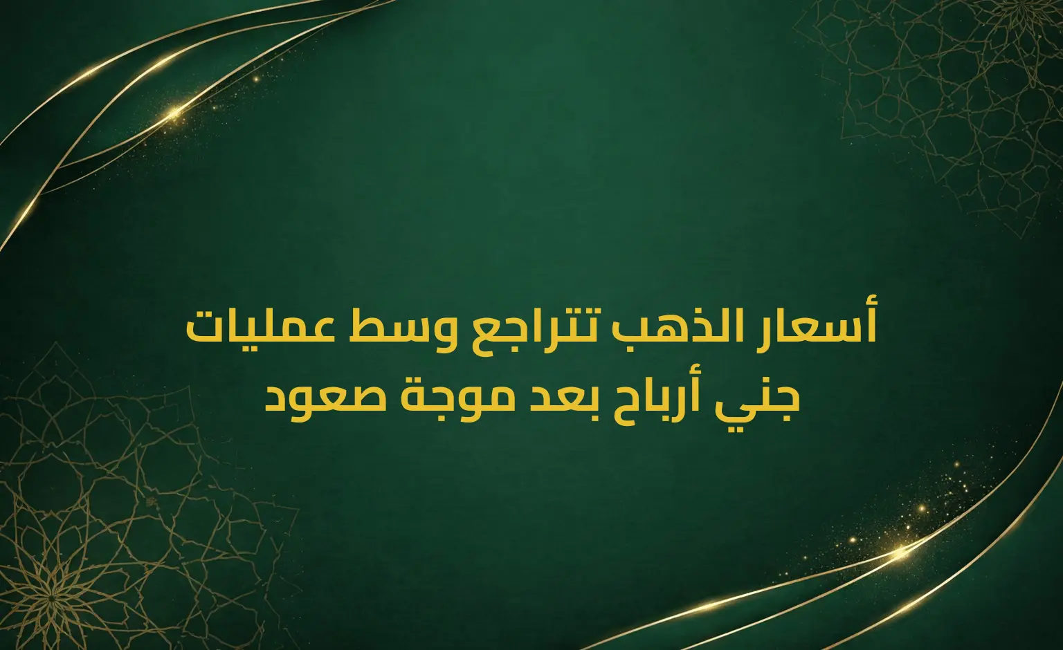 أسعار الذهب تتراجع وسط عمليات جني أرباح بعد موجة صعود