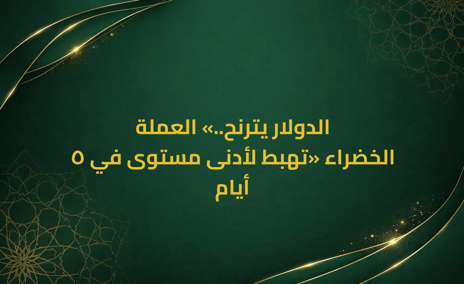 الدولار يترنح.. «العملة الخضراء» تهبط لأدنى مستوى في 5 أيام