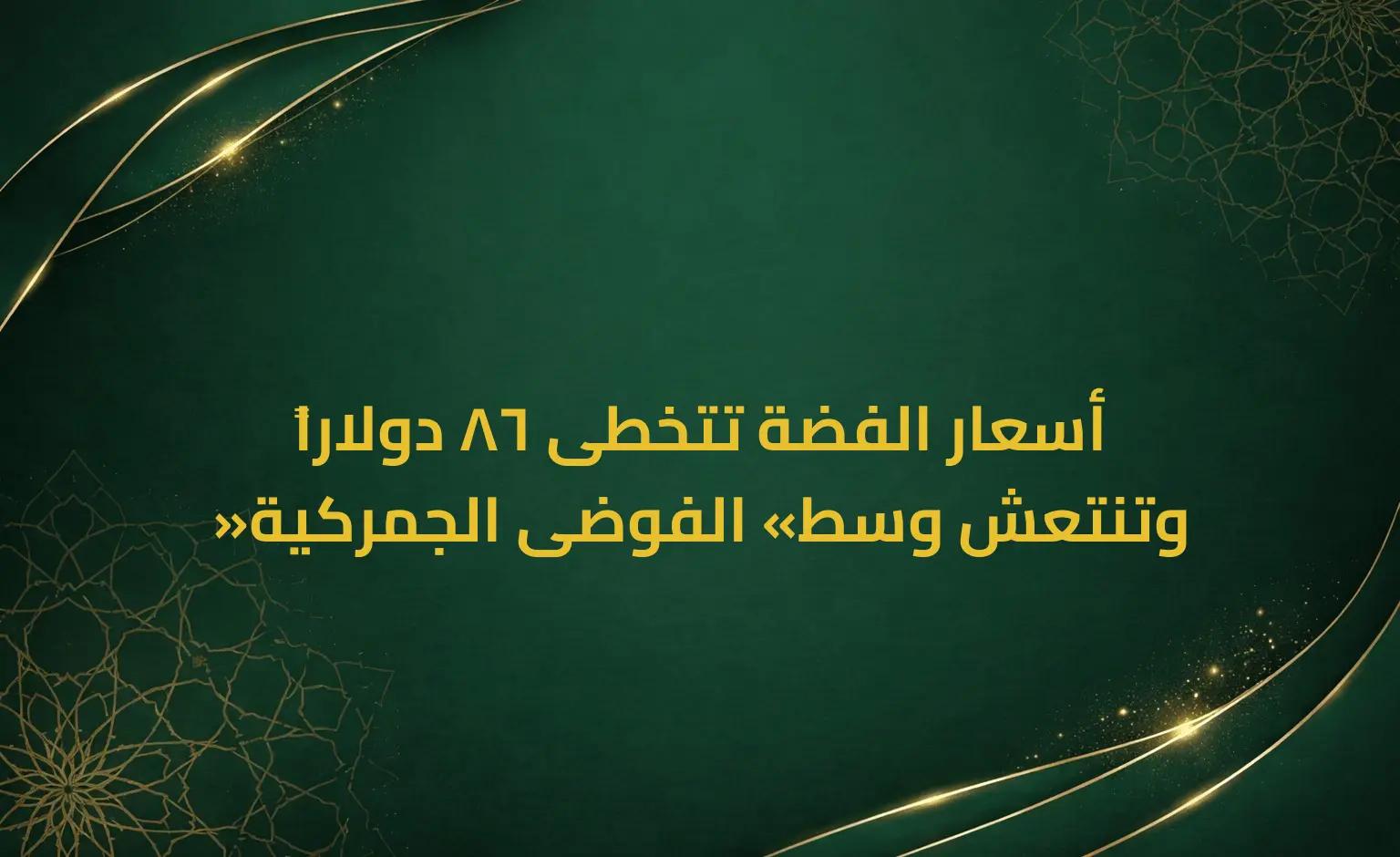 أسعار الفضة تتخطى 86 دولاراً وتنتعش وسط «الفوضى الجمركية»