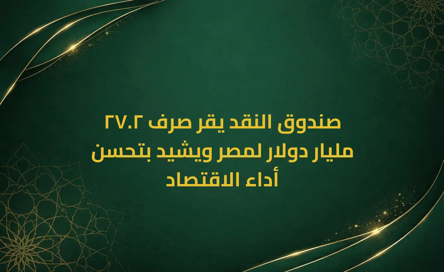 صندوق النقد يقر صرف 2.27 مليار دولار لمصر ويشيد بتحسن أداء الاقتصاد