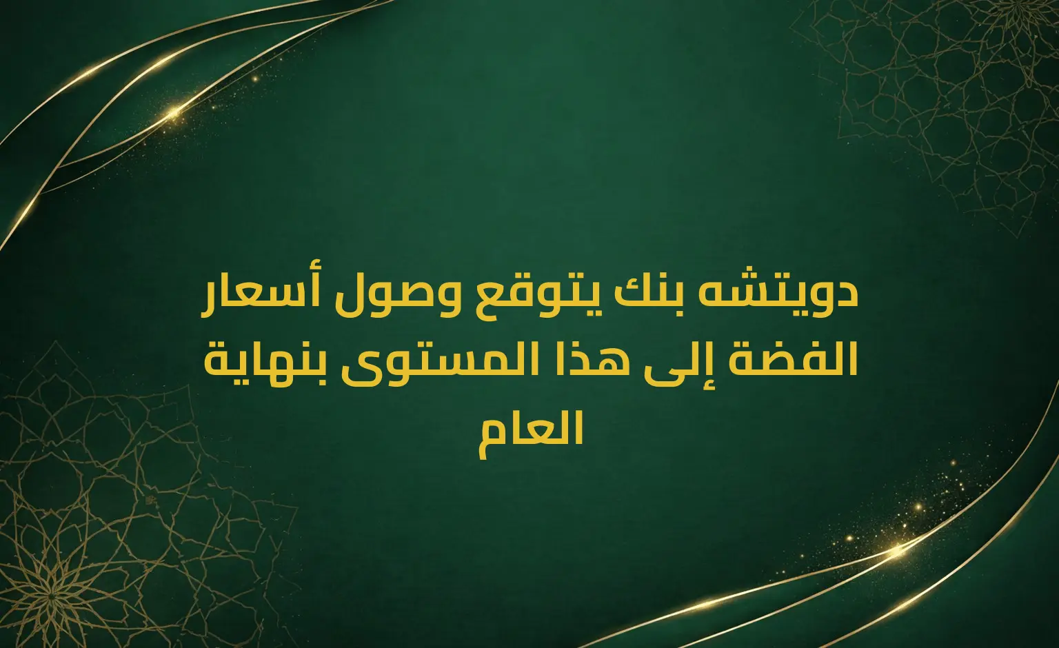 دويتشه بنك يتوقع وصول أسعار الفضة إلى هذا المستوى بنهاية العام