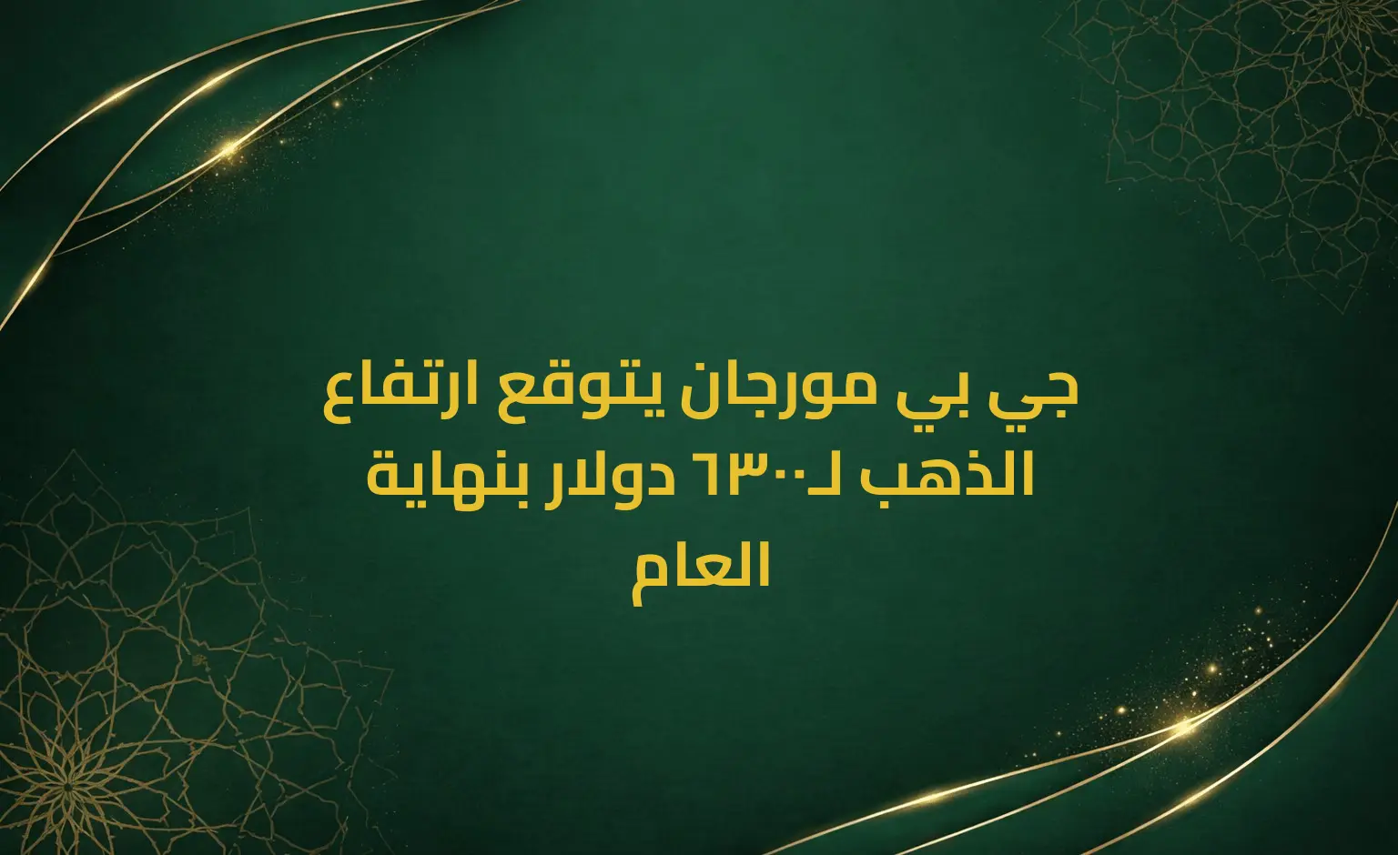 جي بي مورجان يتوقع ارتفاع الذهب لـ6300 دولار بنهاية العام