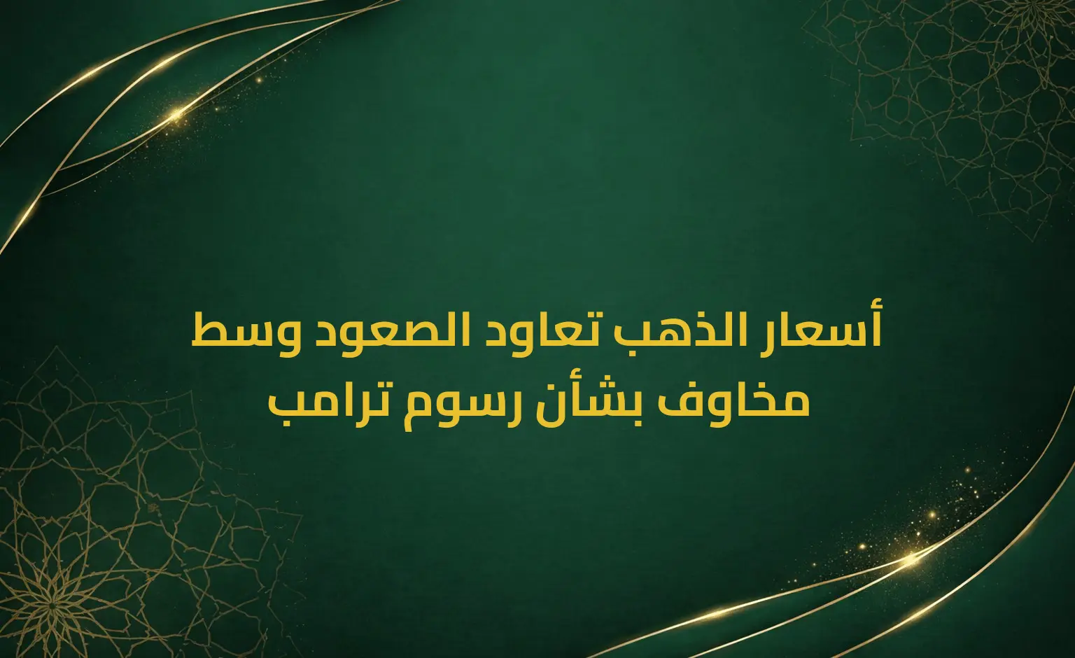 أسعار الذهب تعاود الصعود وسط مخاوف بشأن رسوم ترامب