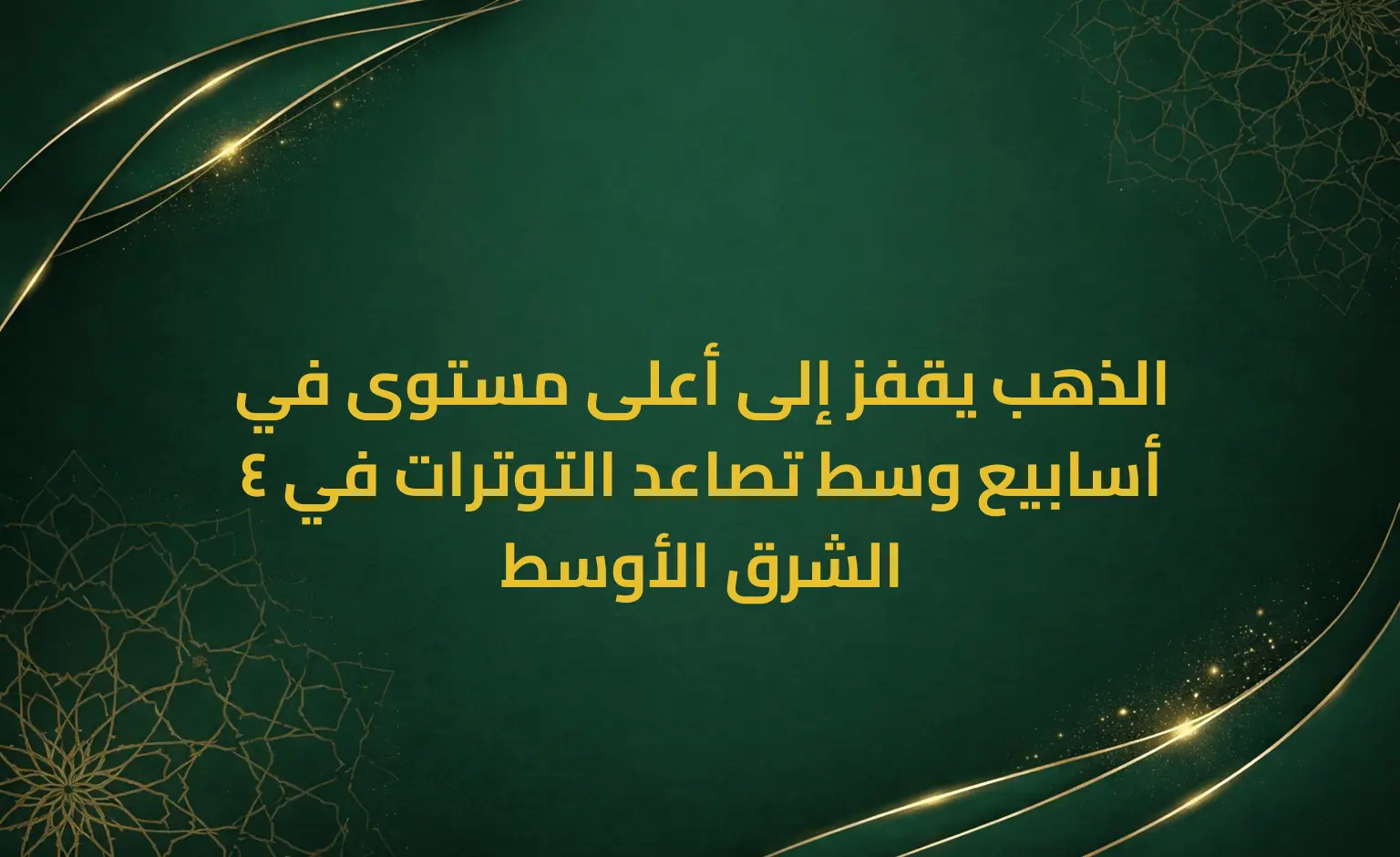 الذهب يقفز إلى أعلى مستوى في 4 أسابيع وسط تصاعد التوترات في الشرق الأوسط