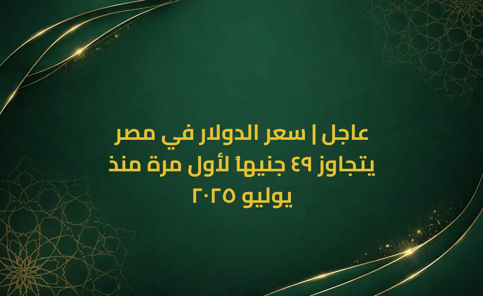 عاجل | سعر الدولار في مصر يتجاوز 49 جنيهاً لأول مرة منذ يوليو 2025