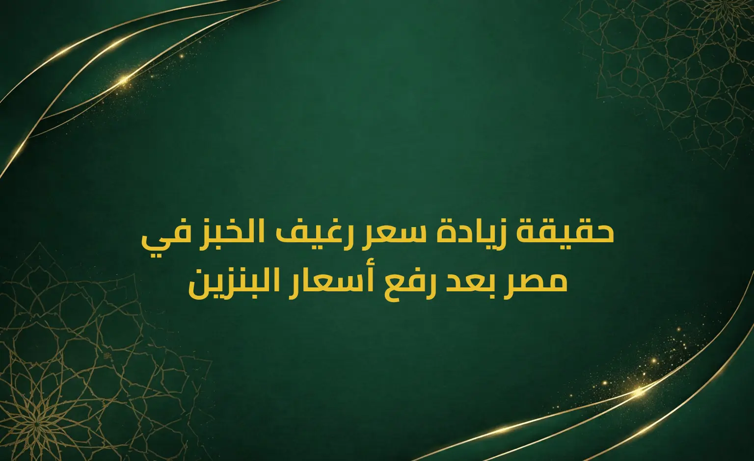 حقيقة زيادة سعر رغيف الخبز في مصر بعد رفع أسعار البنزين