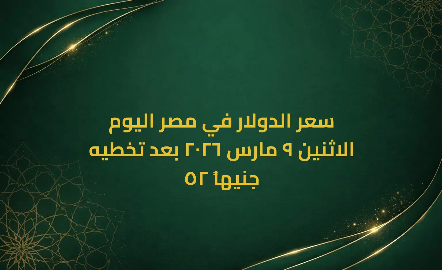 سعر الدولار في مصر اليوم الاثنين 9 مارس 2026 بعد تخطيه 52 جنيهاً