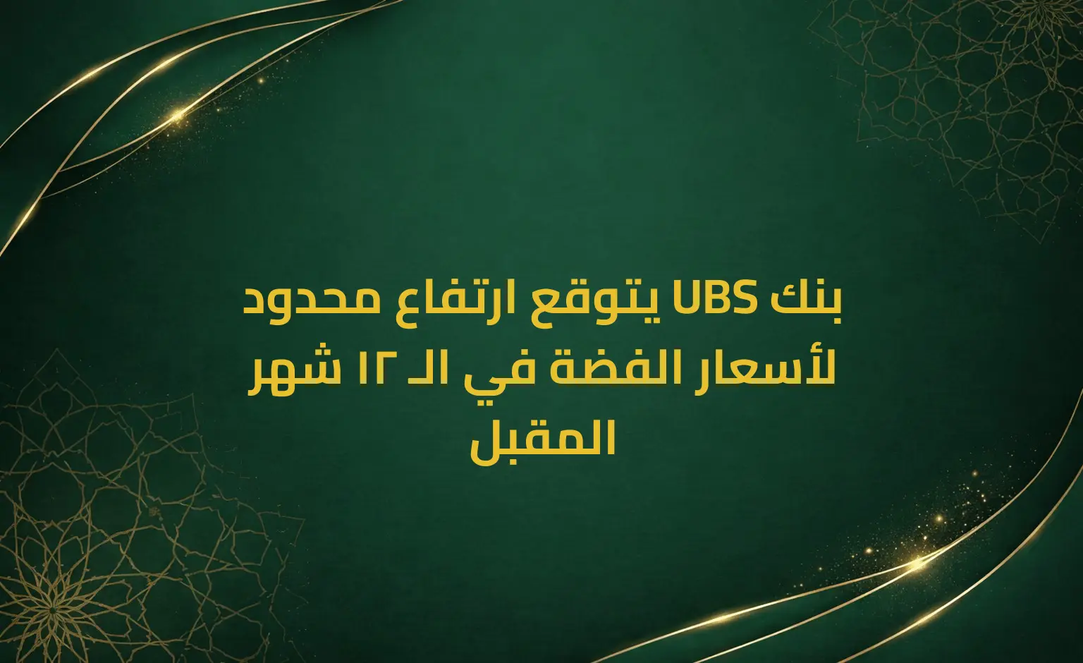 بنك UBS يتوقع ارتفاع محدود لأسعار الفضة في الـ 12 شهر المقبل