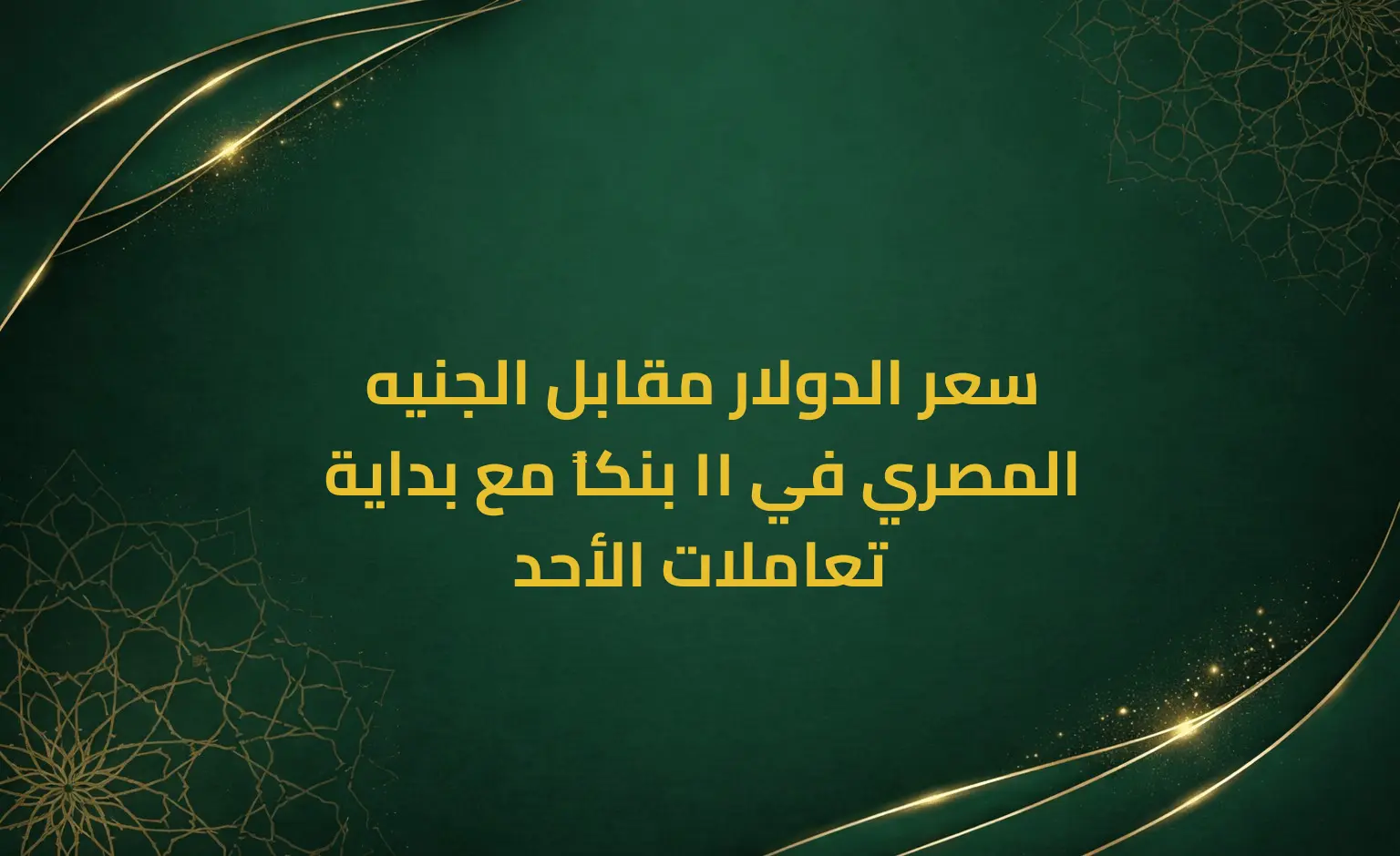 سعر الدولار مقابل الجنيه المصري في 11 بنكاً مع بداية تعاملات الأحد