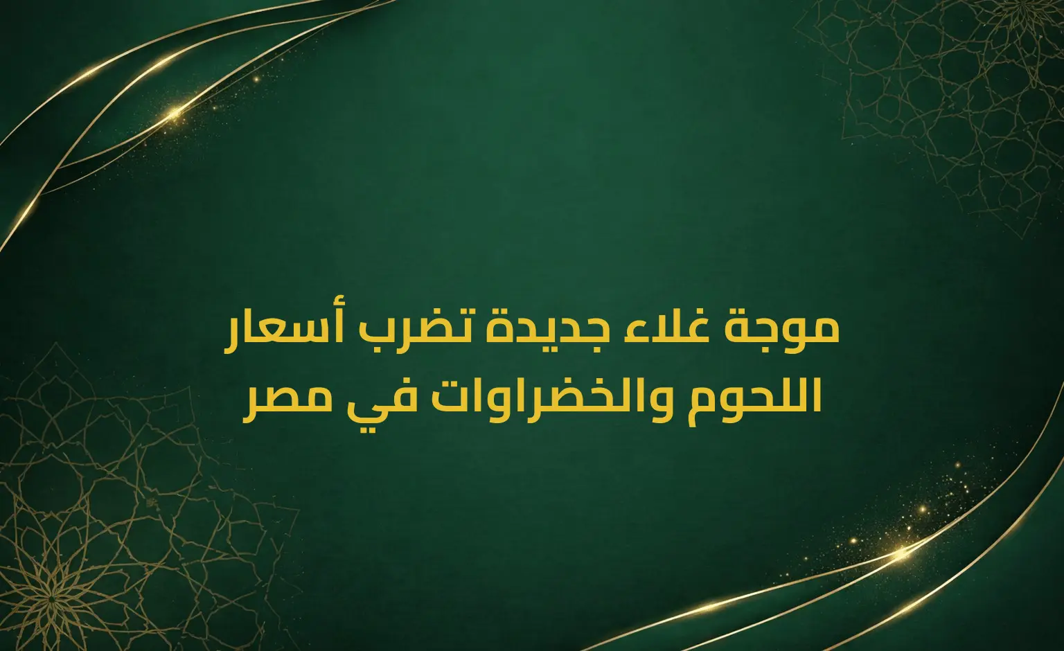 موجة غلاء جديدة تضرب أسعار اللحوم والخضراوات في مصر