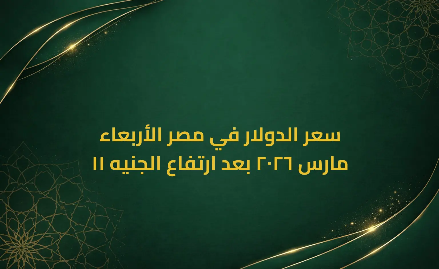 سعر الدولار في مصر الأربعاء 11 مارس 2026 بعد ارتفاع الجنيه
