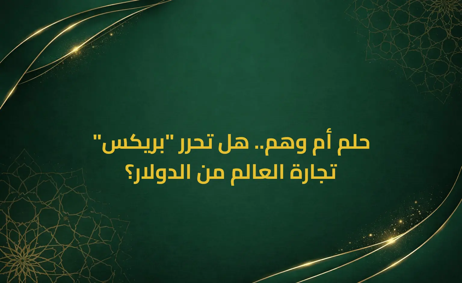 حلم أم وهم.. هل تحرر "بريكس" تجارة العالم من الدولار؟