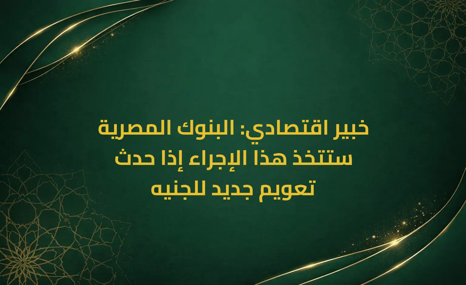 خبير اقتصادي: البنوك المصرية ستتخذ هذا الإجراء إذا حدث تعويم جديد للجنيه