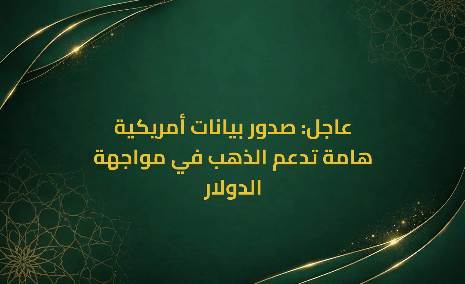 عاجل: صدور بيانات أمريكية هامة تدعم الذهب في مواجهة الدولار