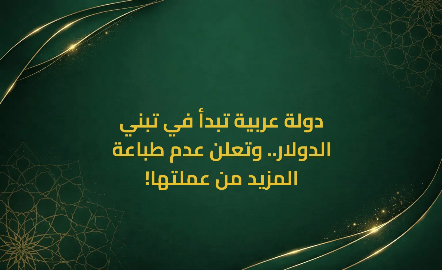 دولة عربية تبدأ في تبني الدولار.. وتعلن عدم طباعة المزيد من عملتها!