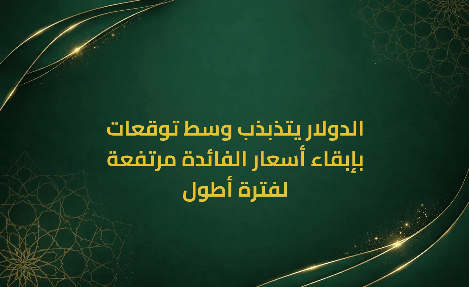 الدولار يتذبذب وسط توقعات بإبقاء أسعار الفائدة مرتفعة لفترة أطول