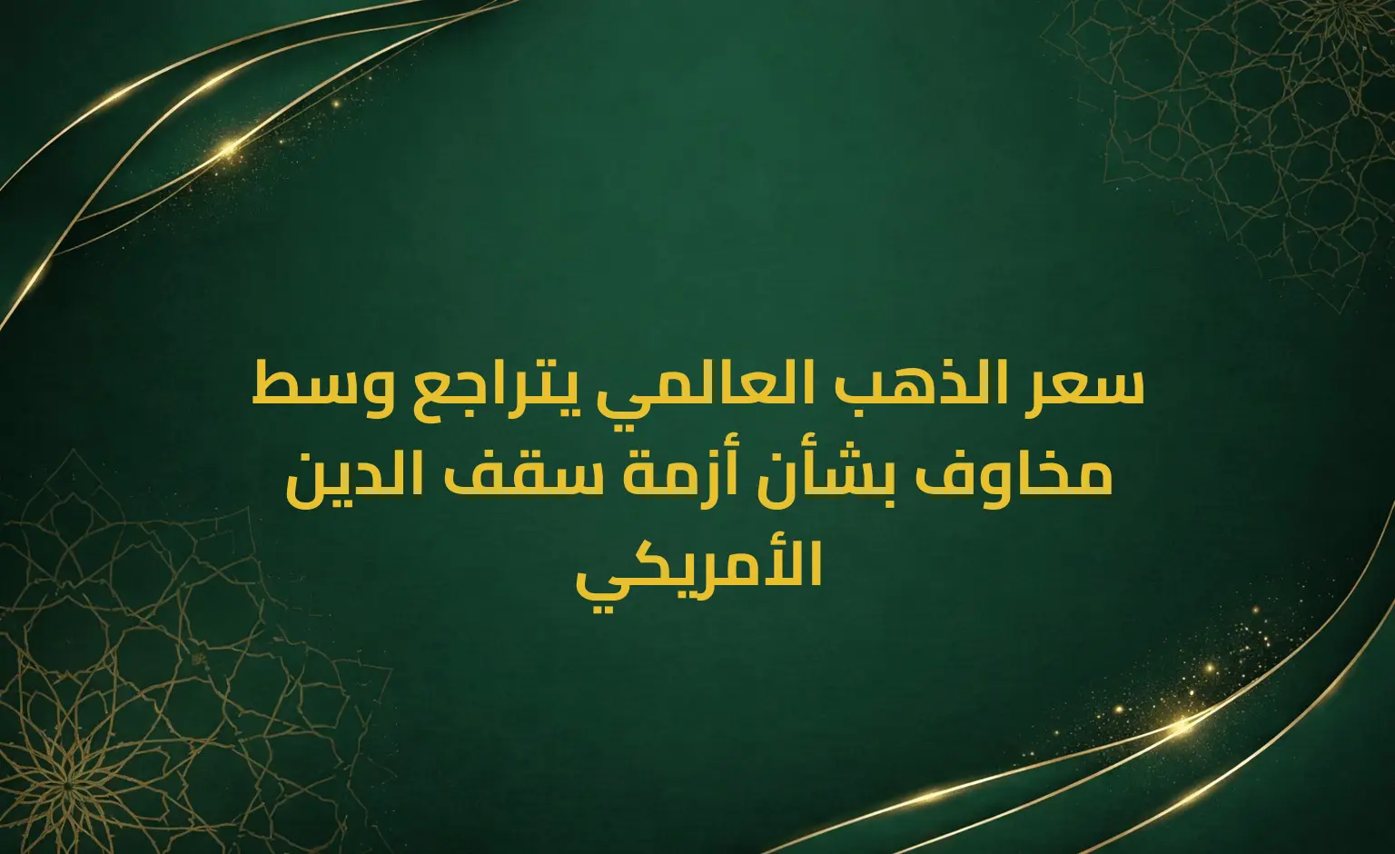 سعر الذهب العالمي يتراجع وسط مخاوف بشأن أزمة سقف الدين الأمريكي