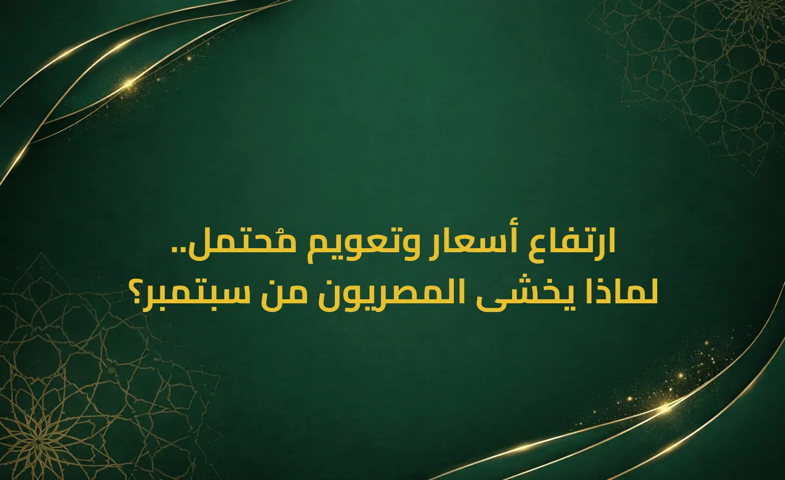 ارتفاع أسعار وتعويم مُحتمل.. لماذا يخشى المصريون من سبتمبر؟