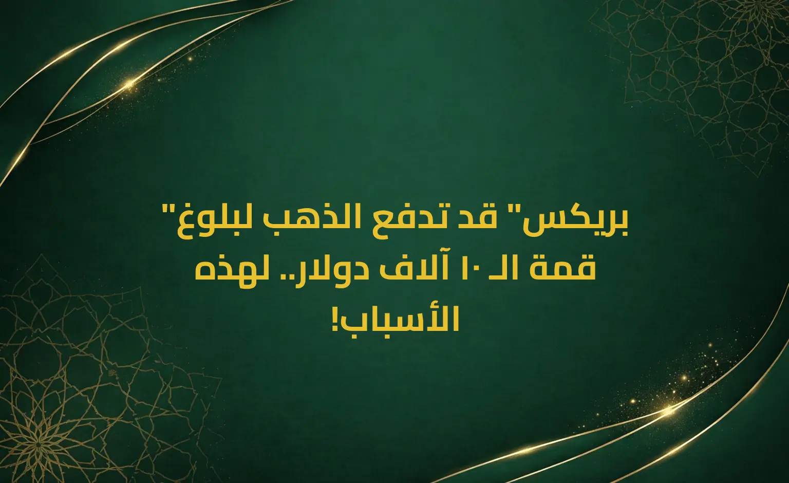 "بريكس" قد تدفع الذهب لبلوغ قمة الـ 10 آلاف دولار.. لهذه الأسباب!