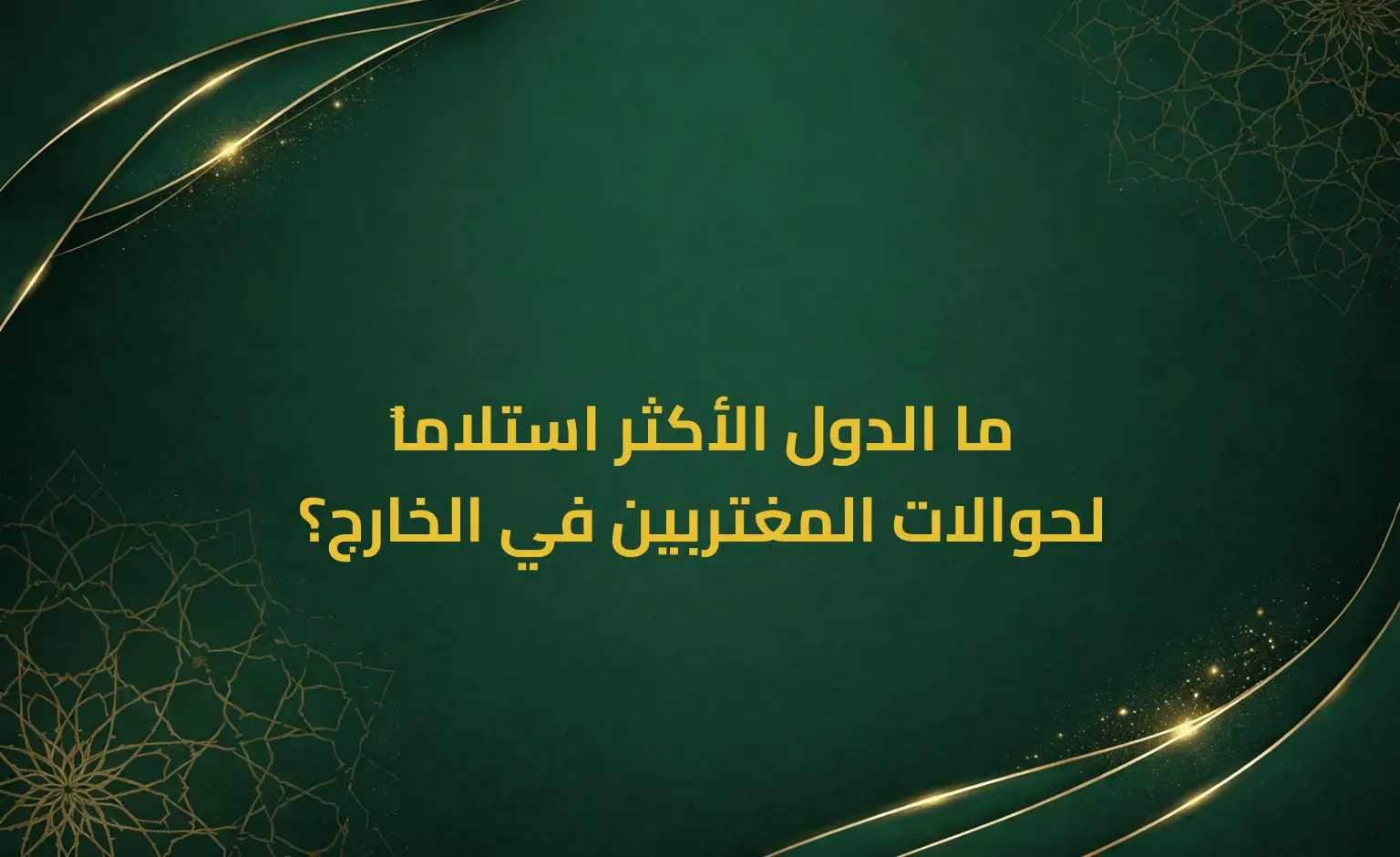 ما الدول الأكثر استلاماً لحوالات المغتربين في الخارج؟