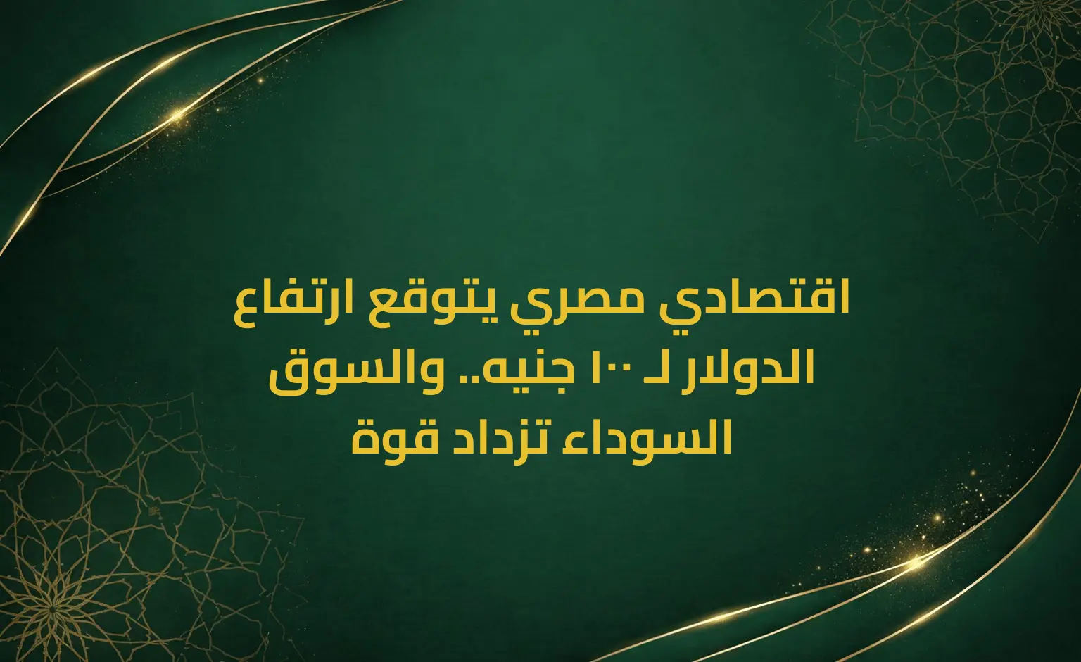 اقتصادي مصري يتوقع ارتفاع الدولار لـ 100 جنيه.. والسوق السوداء تزداد قوة