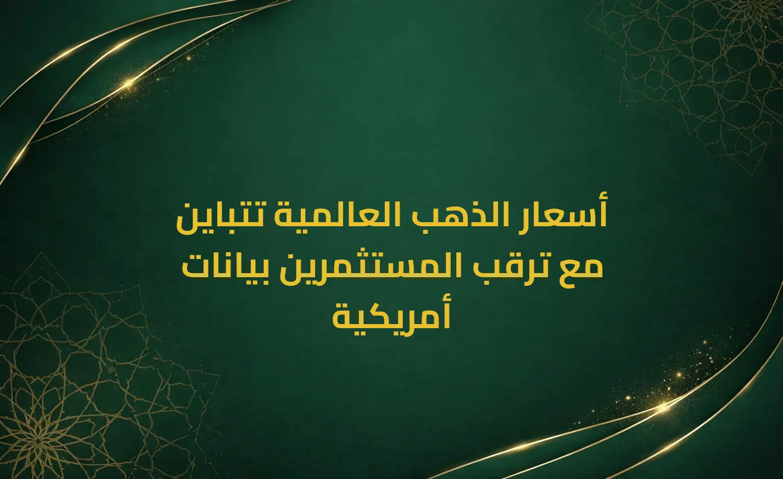 أسعار الذهب العالمية تتباين مع ترقب المستثمرين بيانات أمريكية